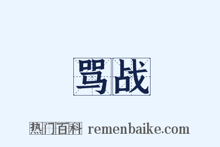 骂战是什么意思的图片